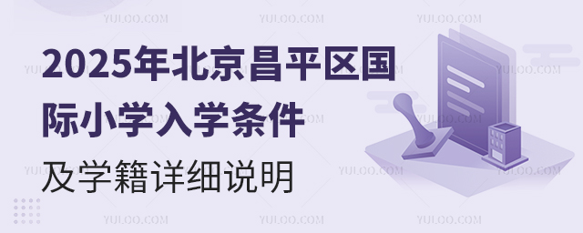 2025年北京昌平區(qū)國際小學(xué)入學(xué)條件及學(xué)籍