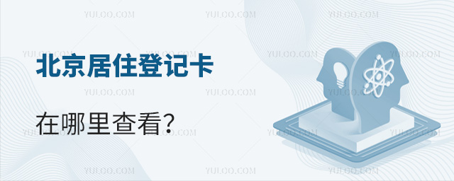 北京居住登記卡在哪里查看