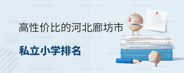 高性價比的河北廊坊市私立小學(xué)排名