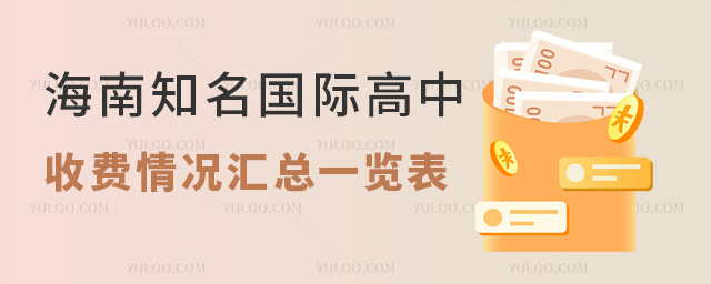 2025年海南知名國(guó)際高中收費(fèi)情況匯總一覽表