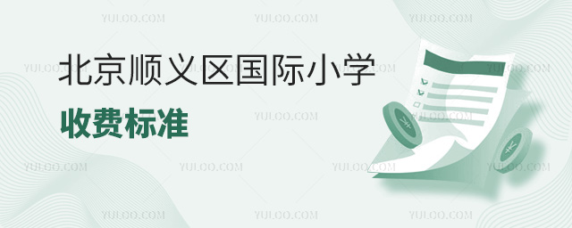 2025年北京順義區(qū)國(guó)際小學(xué)收費(fèi)標(biāo)準(zhǔn)
