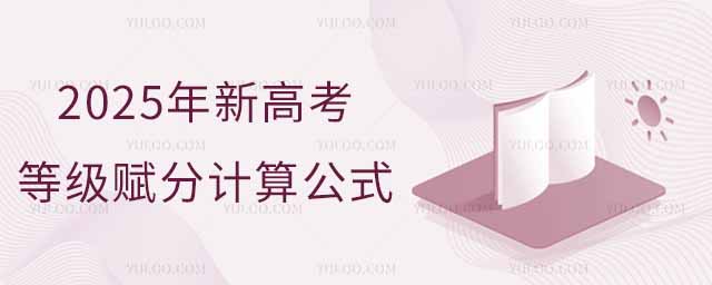 2025年新高考等級(jí)賦分計(jì)算公式