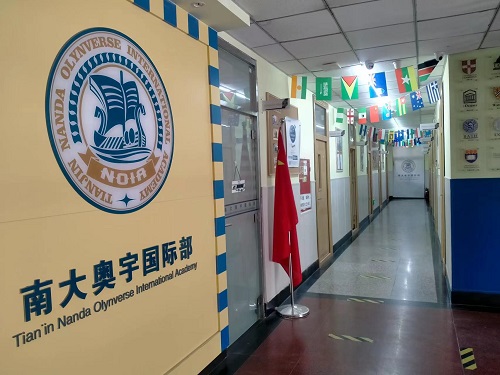 天津南大奧宇國際部OSSD國際課程中心