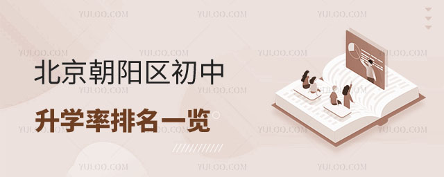 朝陽(yáng)區(qū)初中升學(xué)率排名