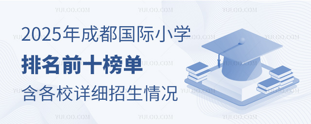 2025年成都國(guó)際小學(xué)排名前十榜單