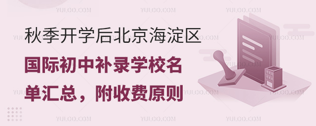 北京海淀區(qū)國際初中補(bǔ)錄學(xué)校名單