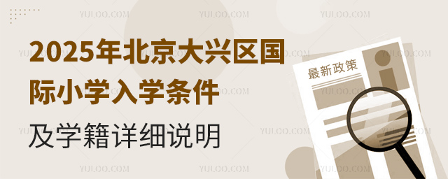 2025年北京大興區(qū)國際小學入學條件及學籍詳細說明