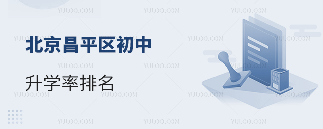北京昌平區(qū)初中升學(xué)率排名