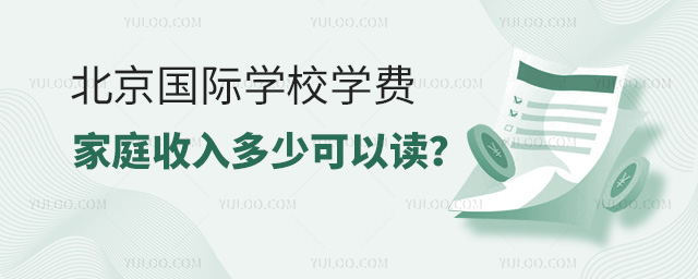 北京國際學(xué)校學(xué)費收取多少