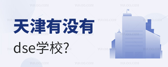 天津dse學(xué)校