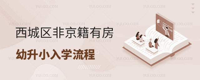 非京籍有房幼升小入學(xué)流程