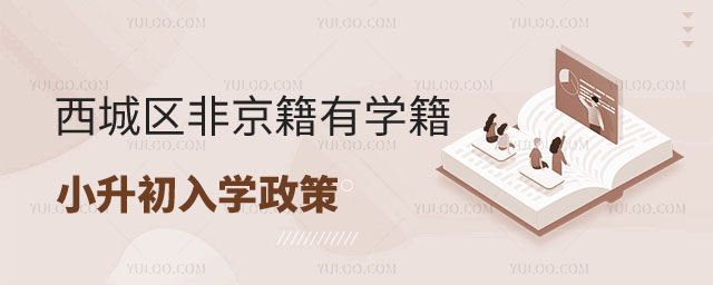 非京籍有學(xué)籍小升初上公立學(xué)校入學(xué)政策