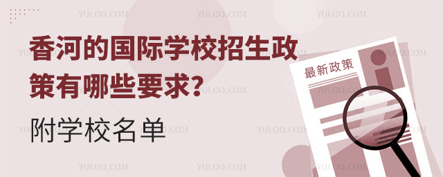 香河的國際學(xué)校招生政策