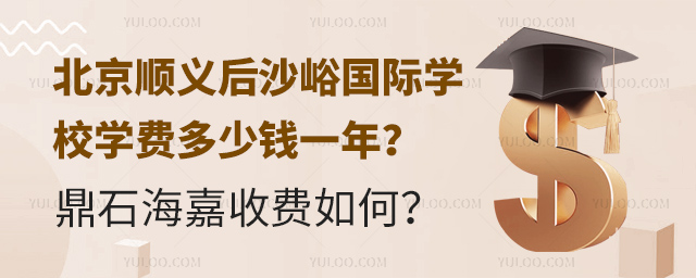 北京順義后沙峪國際學校學費多少錢一年