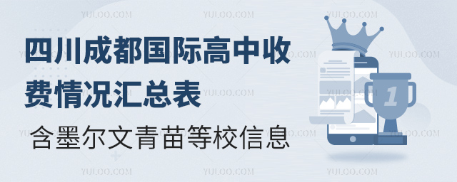 四川成都國際高中收費(fèi)情況匯總表