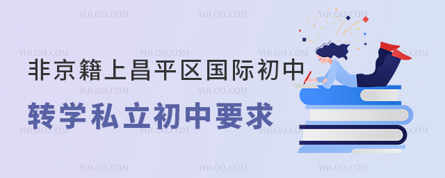 非京籍上北京昌平區(qū)國際初中轉(zhuǎn)學私立初中要求