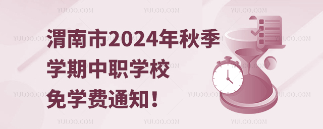 渭南市2024年秋季學(xué)期中職學(xué)校免學(xué)費(fèi)通知!