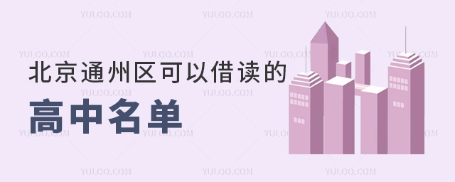 北京通州區(qū)可以借讀的高中名單