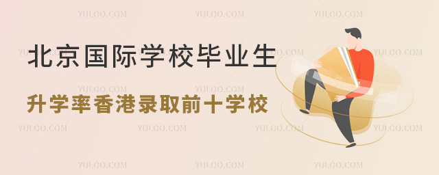 北京香港升學排名前十的國際學校