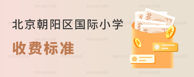 北京朝陽(yáng)區(qū)國(guó)際小學(xué)收費(fèi)標(biāo)準(zhǔn)