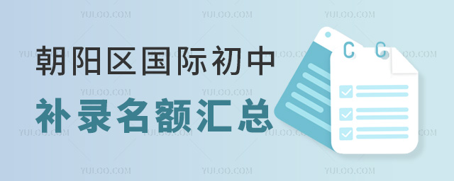 北京朝陽區(qū)國際初中補錄名額匯總
