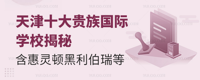 天津十大貴族國際學(xué)校