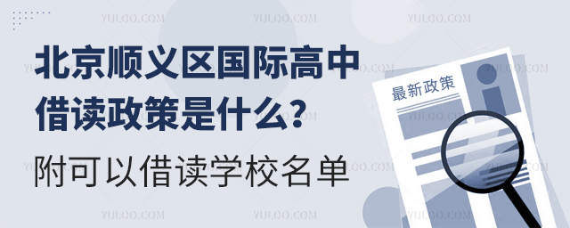 北京順義區(qū)國際高中借讀政策是什么?.jpg