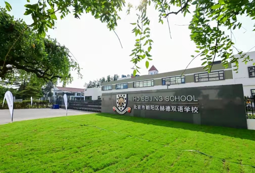 北京市朝陽區(qū)赫德學(xué)校.jpg