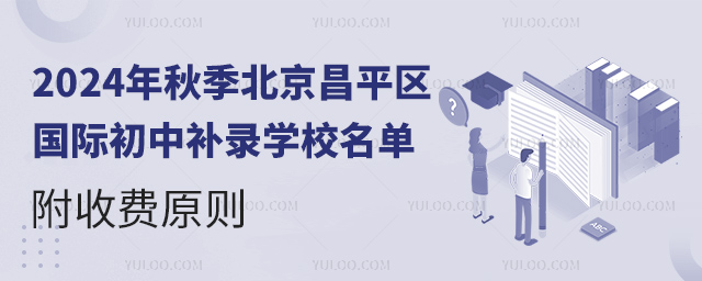 2024年秋季北京昌平區(qū)國(guó)際初中補(bǔ)錄學(xué)校名單