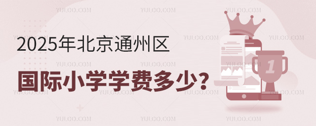 2025年北京通州區(qū)國際小學(xué)學(xué)費(fèi)多少