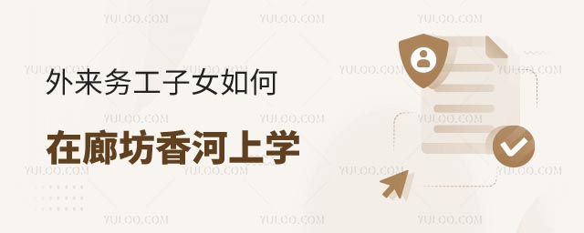 如何在廊坊香河上學(xué)