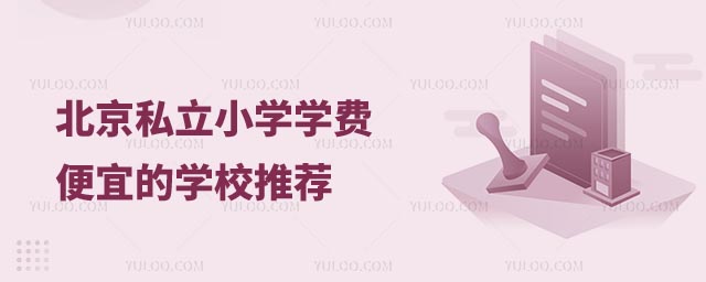 北京私立小學(xué)學(xué)費(fèi)