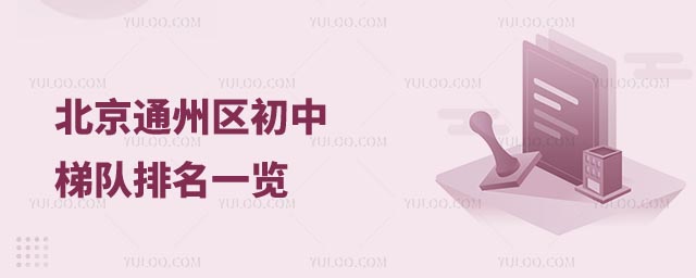 通州區(qū)初中梯隊排名