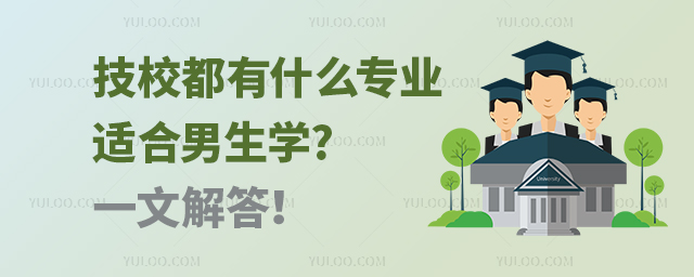 技校都有什么專業(yè)適合男生學(xué)?一文解答!