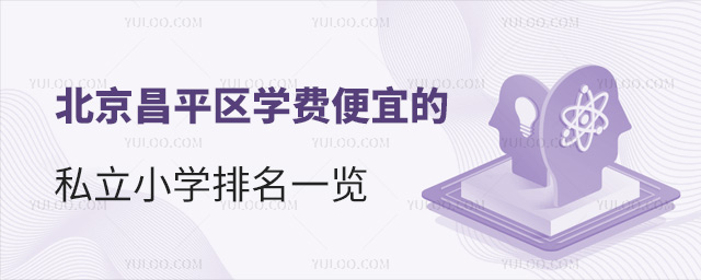 北京昌平區(qū)學(xué)費(fèi)便宜的私立小學(xué)排名