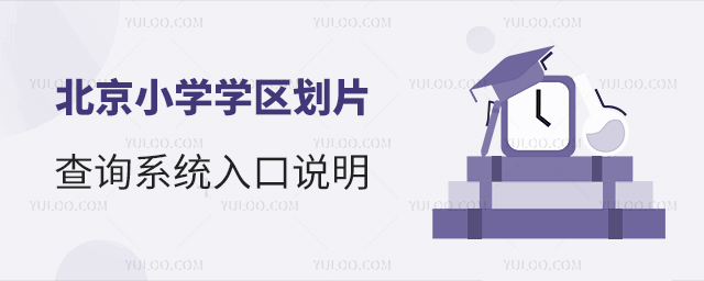 北京小學學區(qū)劃片查詢系統(tǒng)入口