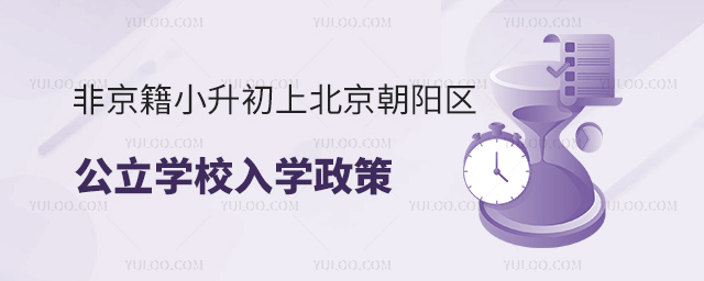 非京籍小升初上北京朝陽區(qū)公立學(xué)校部入學(xué)政策