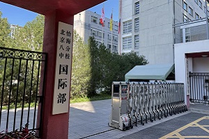 北京市第八中學怡海分校國際部