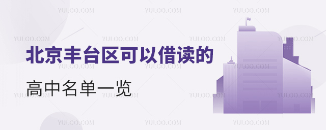 北京豐臺區(qū)可以借讀的高中名單一覽