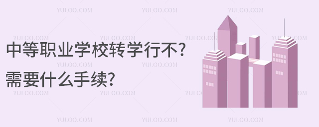 中等職業(yè)學校轉(zhuǎn)學行不?需要什么手續(xù)?