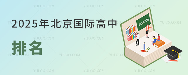 北京國際高中排名