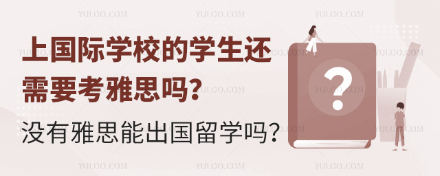 上國(guó)際學(xué)校的學(xué)生還需要考雅思嗎