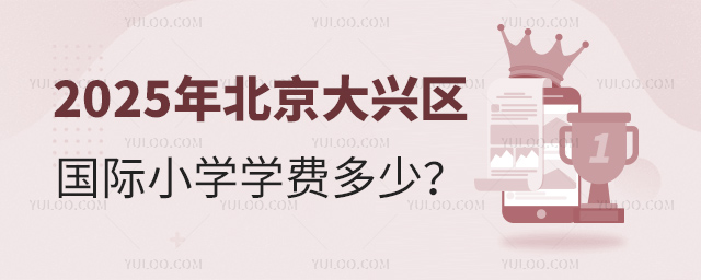2025年北京大興區(qū)國際小學(xué)學(xué)費多少
