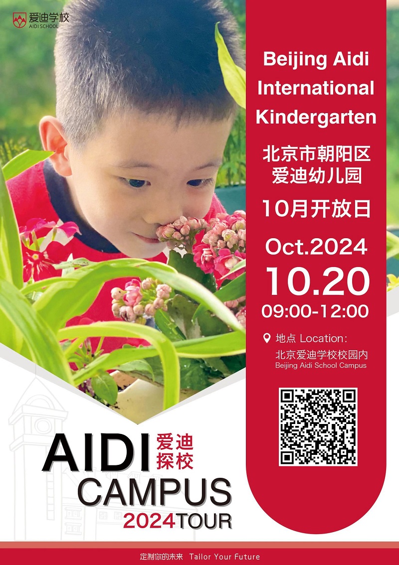 北京愛迪國際學(xué)校開放日