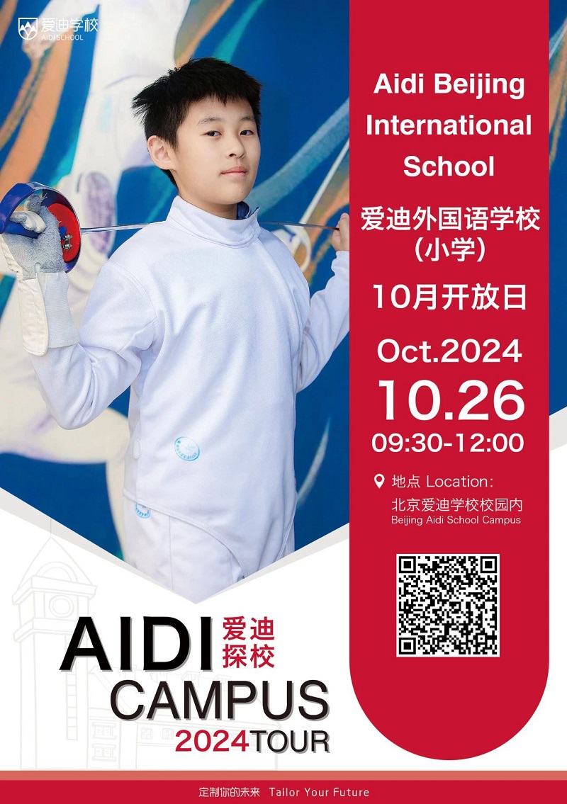 北京愛迪國際學(xué)校開放日