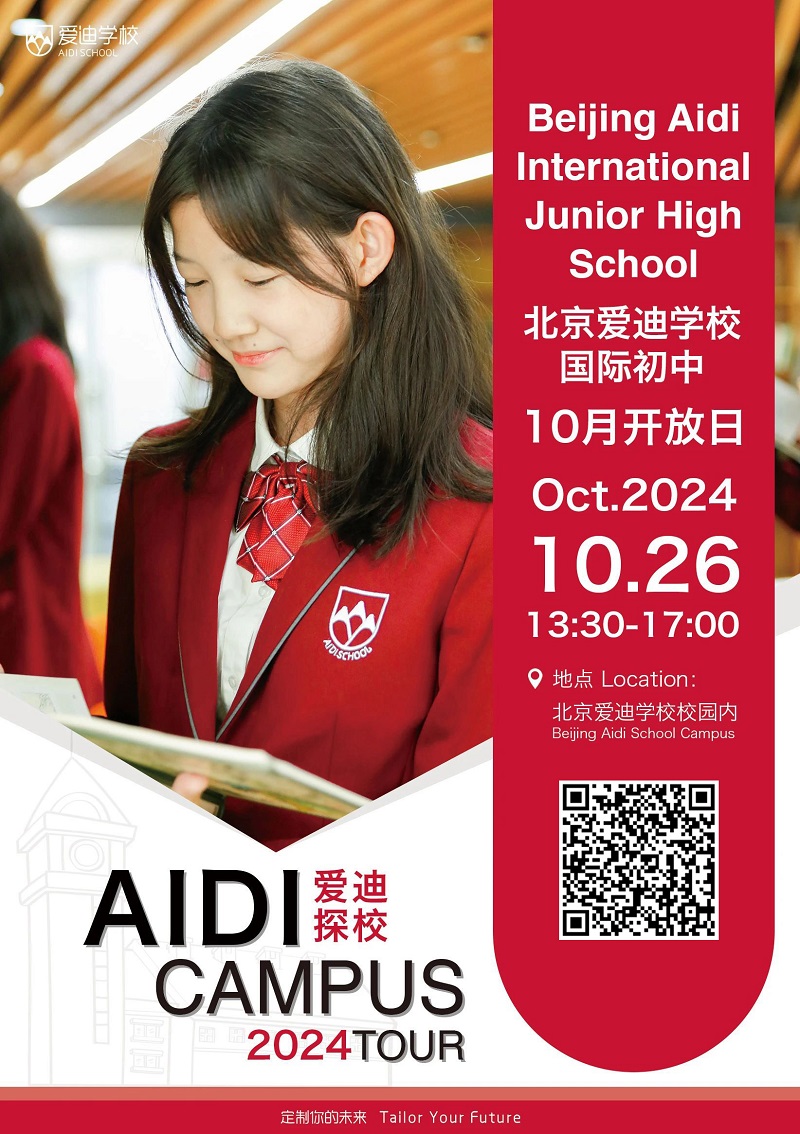 北京愛迪國際學(xué)校開放日