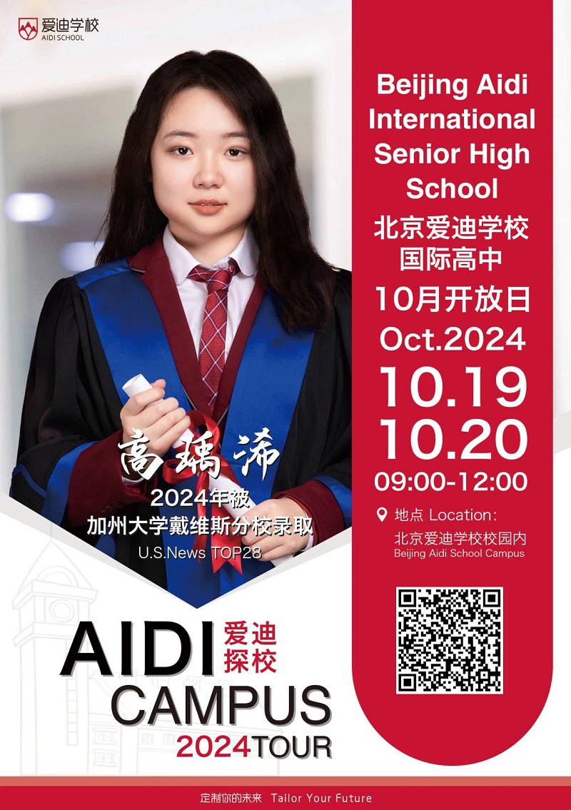北京愛迪國際學(xué)校開放日