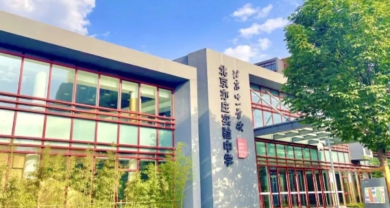 北京亦莊實驗中學(xué)