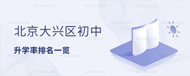 北京大興區(qū)初中升學(xué)率排名一覽