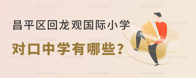 北京昌平區(qū)回龍觀國際小學(xué)對口中學(xué)有哪些